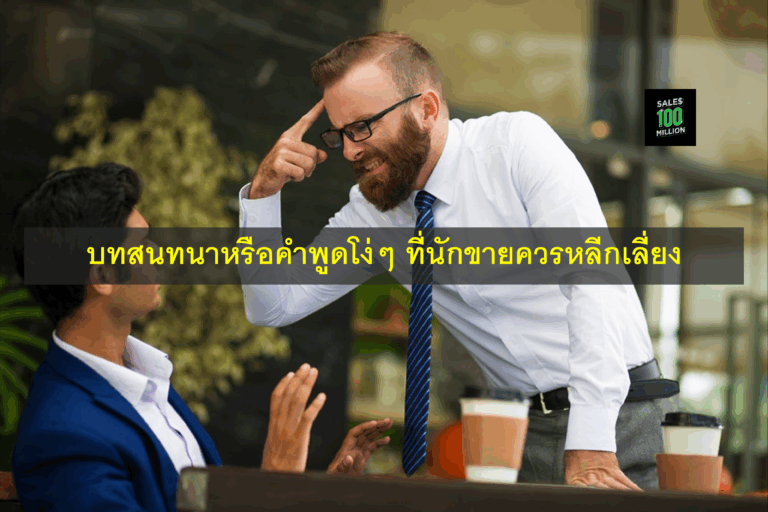 บทสนทนาหรือคำพูดโง่ๆ ที่นักขายควรหลีกเลี่ยง