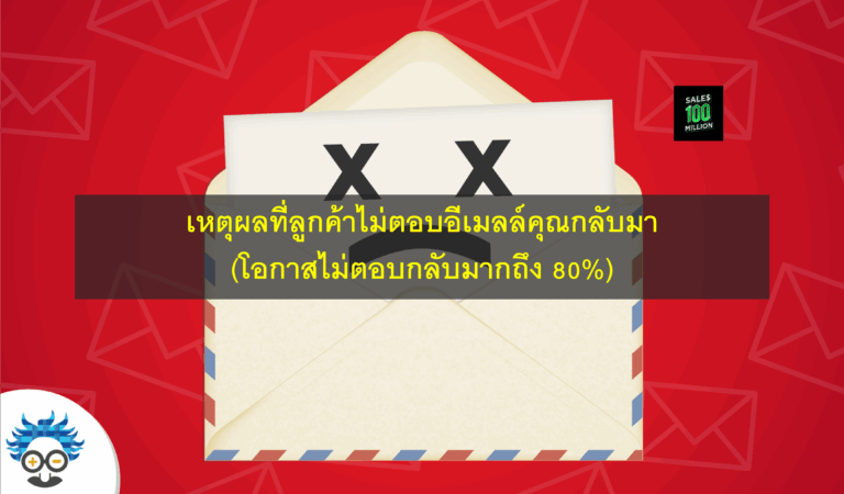เหตุผลที่ลูกค้าไม่ตอบอีเมลล์คุณกลับมา (โอกาสไม่ตอบกลับมากถึง 80%)