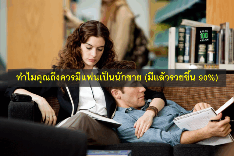 ทำไมคุณถึงควรมีแฟนเป็นนักขาย (มีแล้วรวยขึ้น 90%)