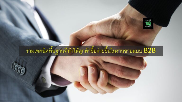รวมเทคนิคพื้นฐานที่ทำให้ลูกค้าซื้อง่ายขึ้นในงานขายแบบ B2B