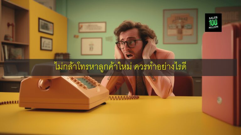 ไม่กล้าโทรหาลูกค้าใหม่ ควรทำอย่างไรดี