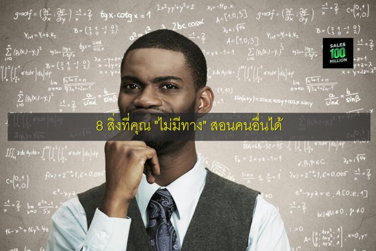 8 สิ่งที่คุณ “ไม่มีทาง” สอนคนอื่นได้