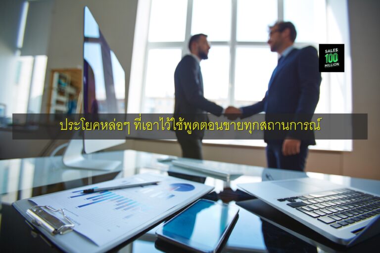 ประโยคหล่อๆ ที่เอาไว้ใช้พูดตอนขายทุกสถานการณ์