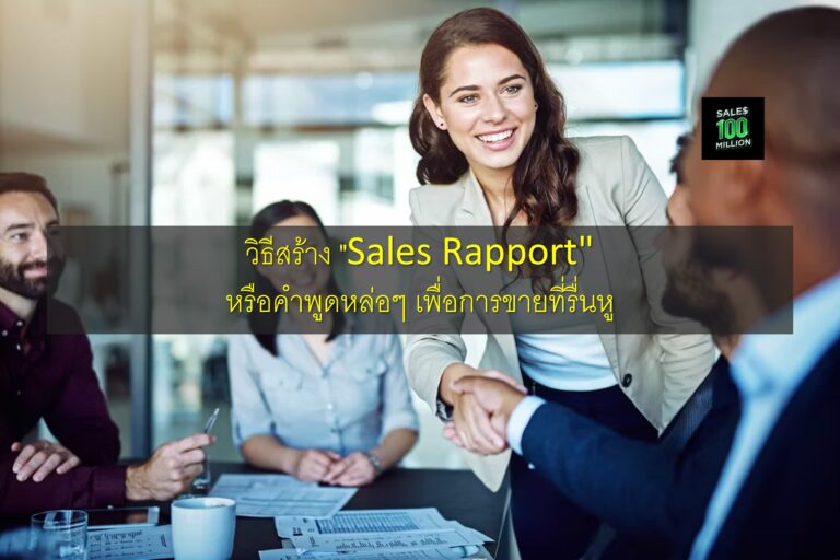 วิธีสร้าง “Sales Rapport” หรือคำพูดหล่อๆ เพื่อการขายที่รื่นหู