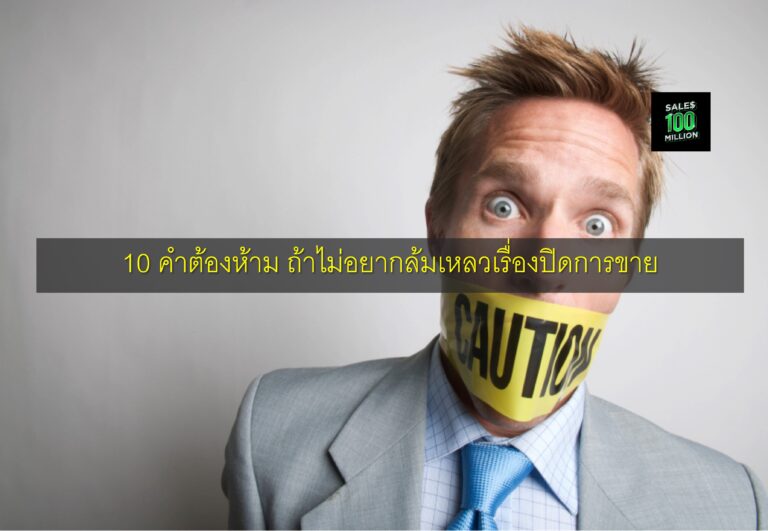 10 คำต้องห้าม ถ้าไม่อยากล้มเหลวเรื่องปิดการขาย
