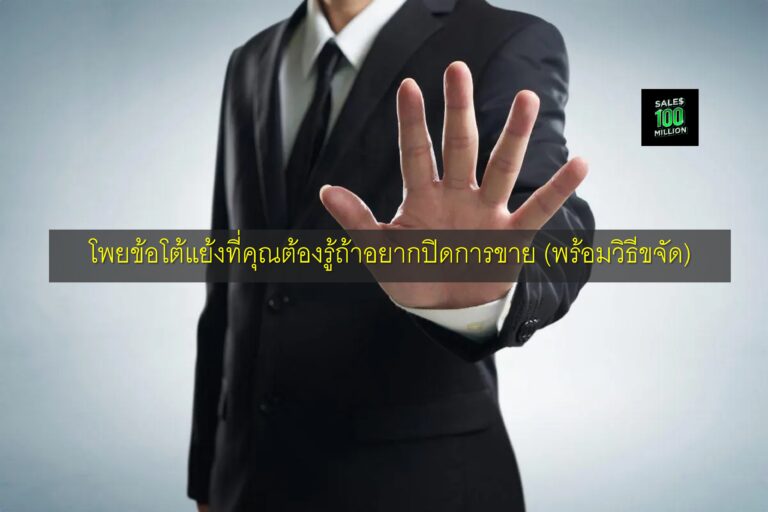 โพยข้อโต้แย้งที่คุณต้องรู้ถ้าอยากปิดการขาย (พร้อมวิธีขจัด)