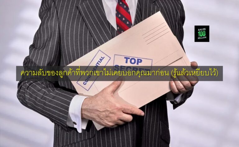 ความลับของลูกค้าที่พวกเขาไม่เคยบอกคุณมาก่อน (รู้แล้วเหยียบไว้)