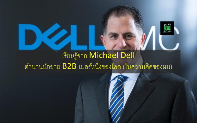 เรียนรู้จาก Michael Dell ตำนานนักขาย B2B เบอร์หนึ่งของโลก (ในความคิดของผม)
