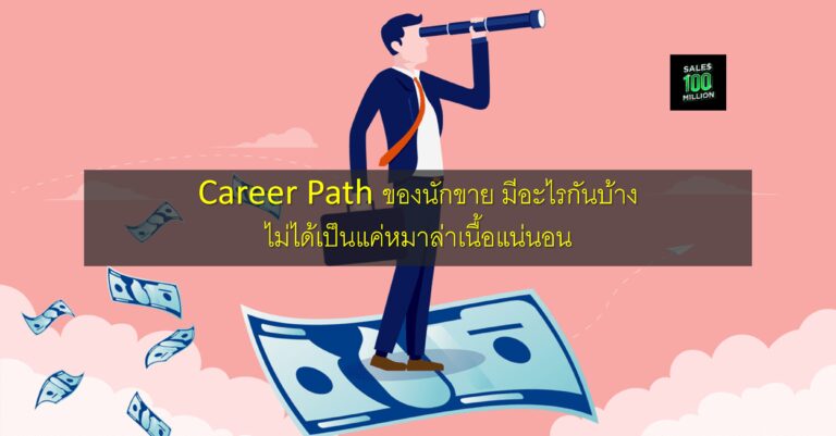 Career Path ของนักขาย มีอะไรกันบ้าง ไม่ได้เป็นแค่หมาล่าเนื้อแน่นอน