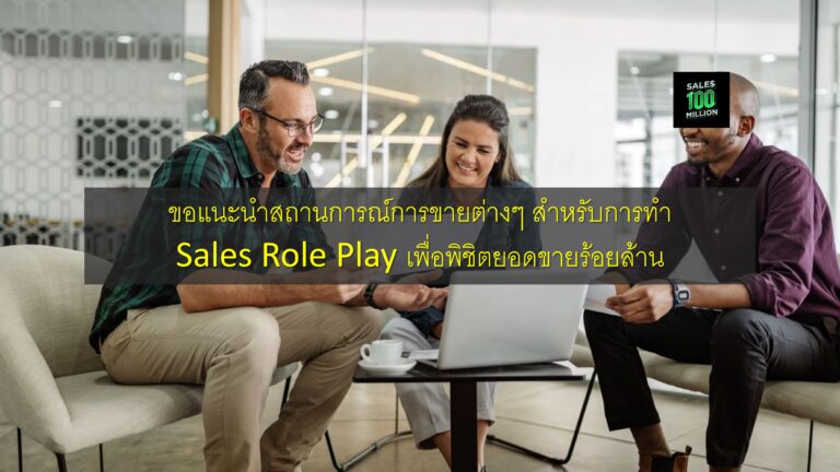 ขอแนะนำสถานการณ์การขายต่างๆ สำหรับการทำ Sales Role Play เพื่อพิชิตยอดขายร้อยล้าน