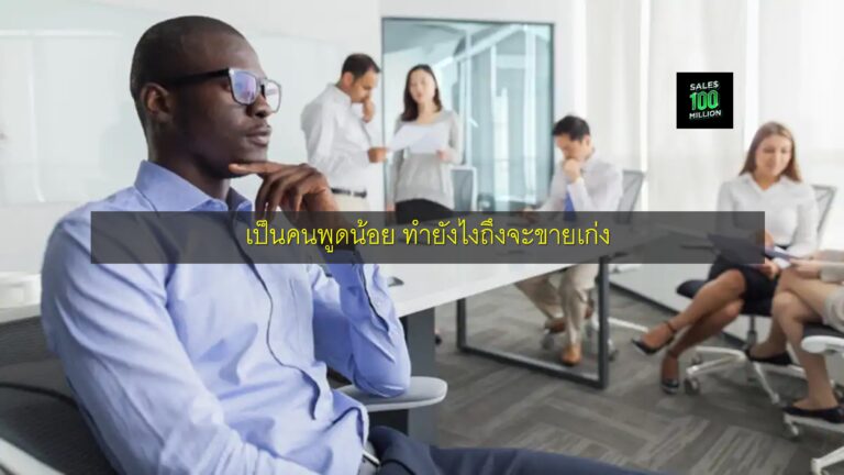 เป็นคนพูดน้อย ทำยังไงถึงจะขายเก่ง