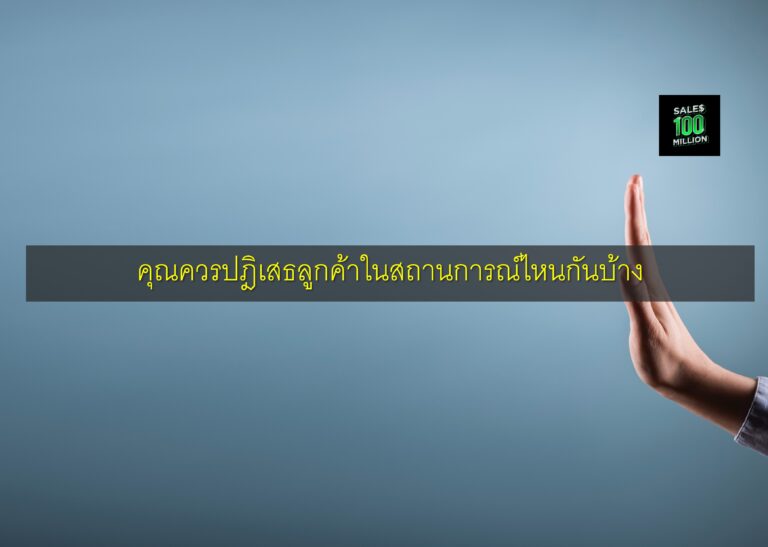 คุณควรปฎิเสธลูกค้าในสถานการณ์ไหนกันบ้าง
