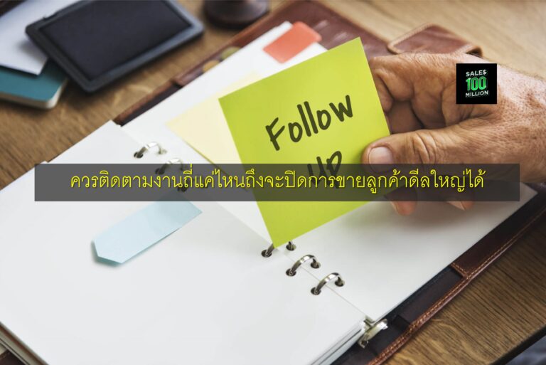 ควรติดตามงานถี่แค่ไหนถึงจะปิดการขายลูกค้าดีลใหญ่ได้