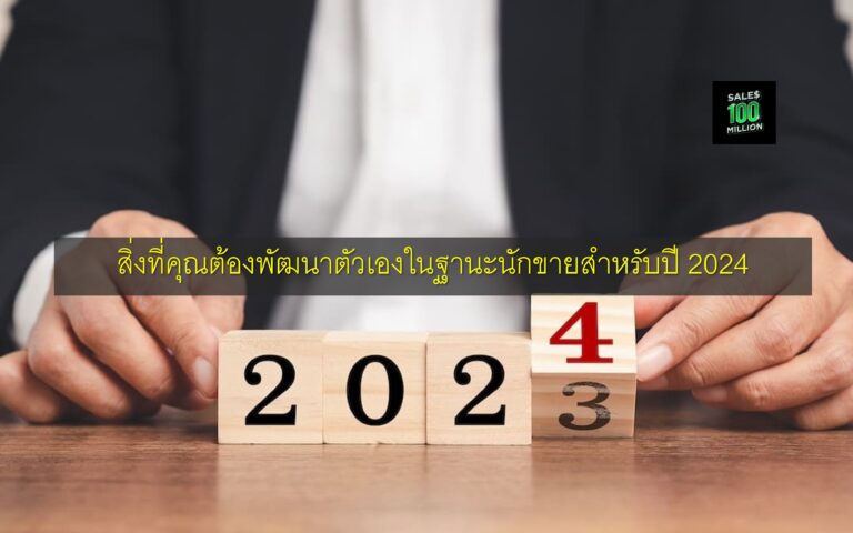 สิ่งที่คุณต้องพัฒนาตัวเองในฐานะนักขายสำหรับปี 2024