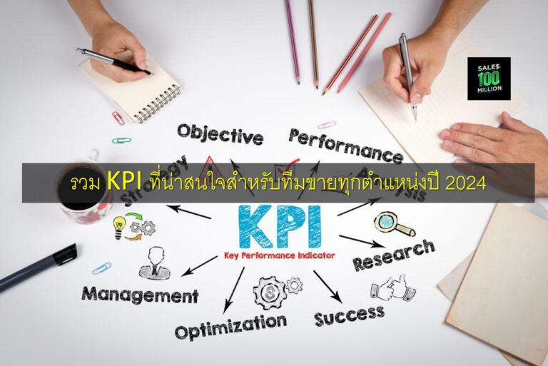 รวม KPI ที่น่าสนใจสำหรับทีมขายทุกตำแหน่งปี 2024