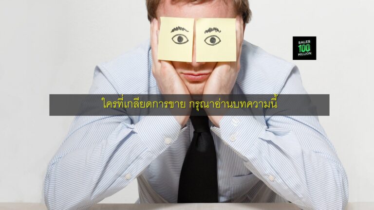ใครที่เกลียดการขาย กรุณาอ่านบทความนี้