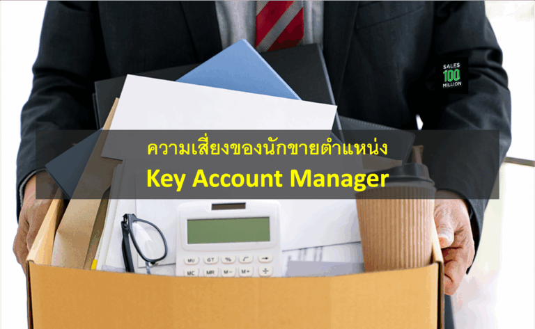 ความเสี่ยงของนักขายตำแหน่ง Key Account Manager