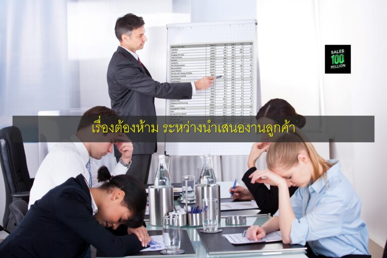 เรื่องต้องห้าม ระหว่างนำเสนองานลูกค้า