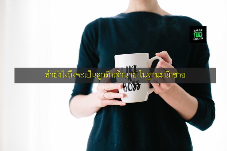 ทำยังไงถึงจะเป็นลูกรักเจ้านาย ในฐานะนักขาย