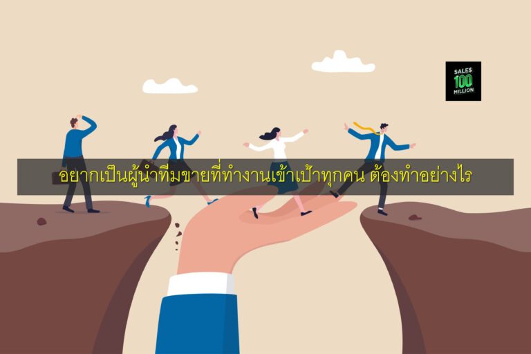 อยากเป็นผู้นำทีมขายที่ทำงานเข้าเป้าทุกคน ต้องทำอย่างไร