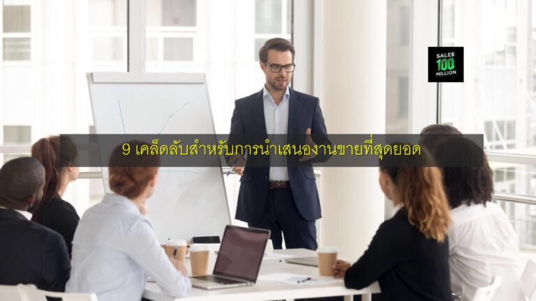 9 เคล็ดลับสำหรับการนำเสนองานขายที่สุดยอด