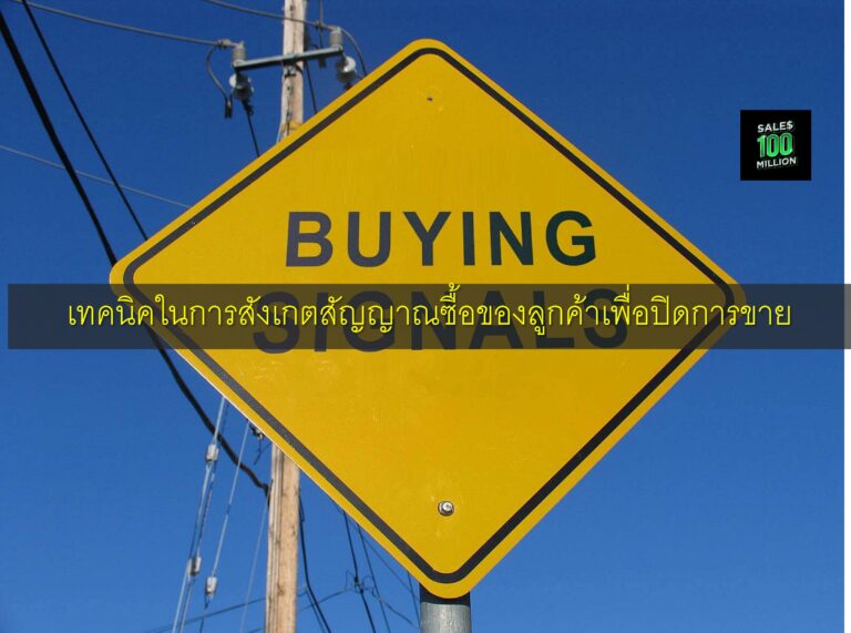เทคนิคในการสังเกตสัญญาณซื้อของลูกค้าเพื่อปิดการขาย