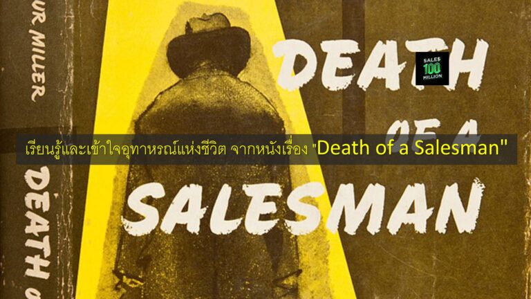 เรียนรู้และเข้าใจอุทาหรณ์แห่งชีวิต จากหนังเรื่อง “Death of a Salesman”