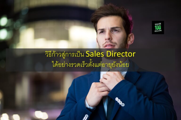 วิธีก้าวสู่การเป็น Sales Director ได้อย่างรวดเร็วตั้งแต่อายุยังน้อย