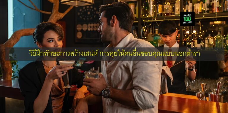 วิธีฝึกทักษะการสร้างเสน่ห์ การคุยให้คนอื่นชอบคุณแบบนอกตำรา