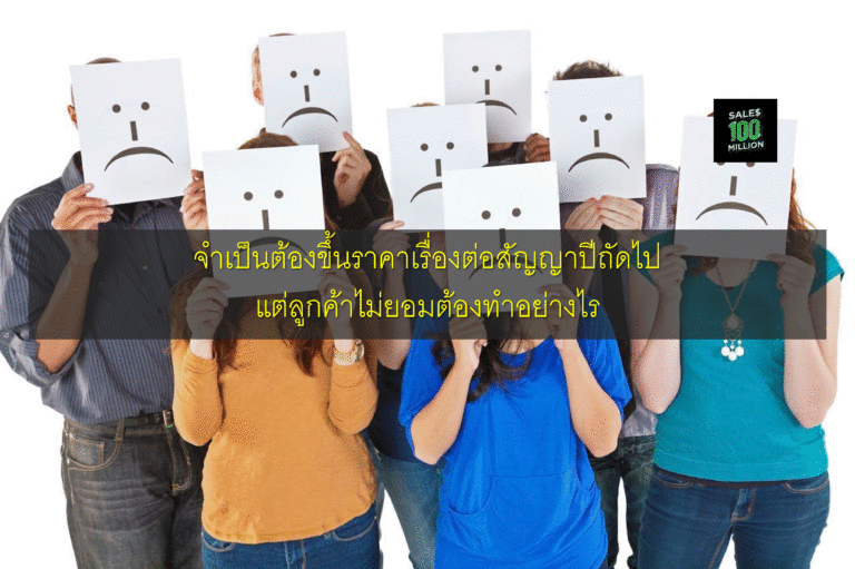 จำเป็นต้องขึ้นราคาเรื่องต่อสัญญาปีถัดไป แต่ลูกค้าไม่ยอมต้องทำอย่างไร