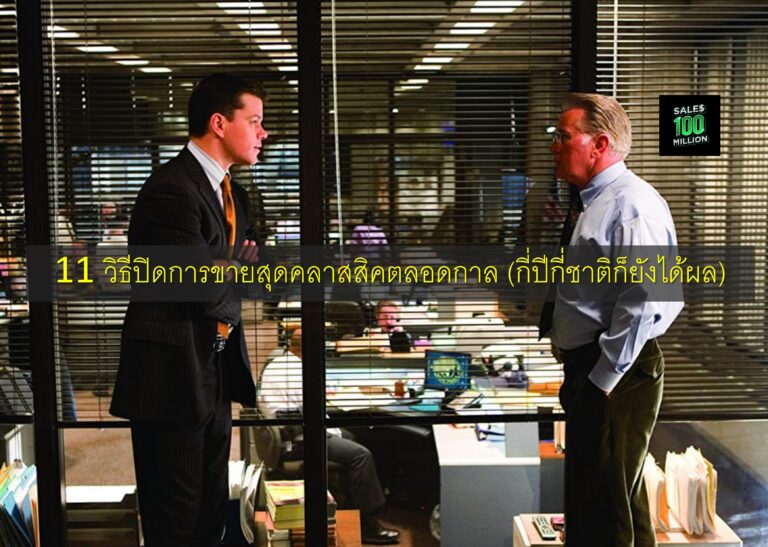 11 วิธีปิดการขายสุดคลาสสิคตลอดกาล (กี่ปีกี่ชาติก็ยังได้ผล)