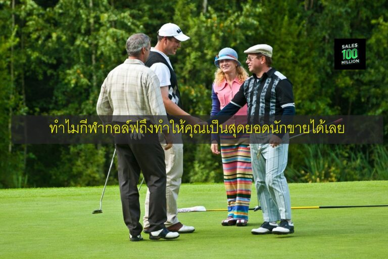 ทำไมกีฬากอล์ฟถึงทำให้คุณเป็นสุดยอดนักขายได้เลย