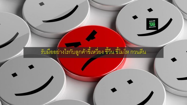 รับมืออย่างไรกับลูกค้าขี้เหวี่ยง ขี้วีน ขี้โมโห กวนตีน