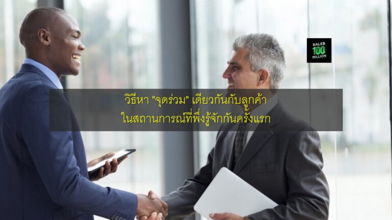 วิธีหา “จุดร่วม” เดียวกันกับลูกค้าในสถานการณ์ที่พึ่งรู้จักกันครั้งแรก