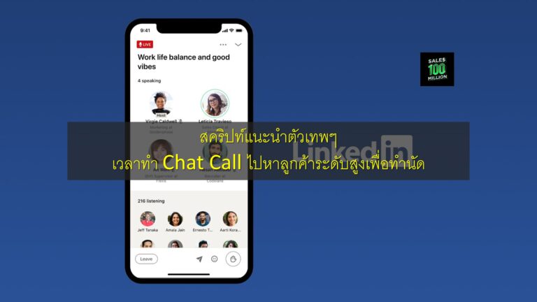 สคริปท์แนะนำตัวเทพๆ เวลาทำ Chat Call ไปหาลูกค้าระดับสูงเพื่อทำนัด