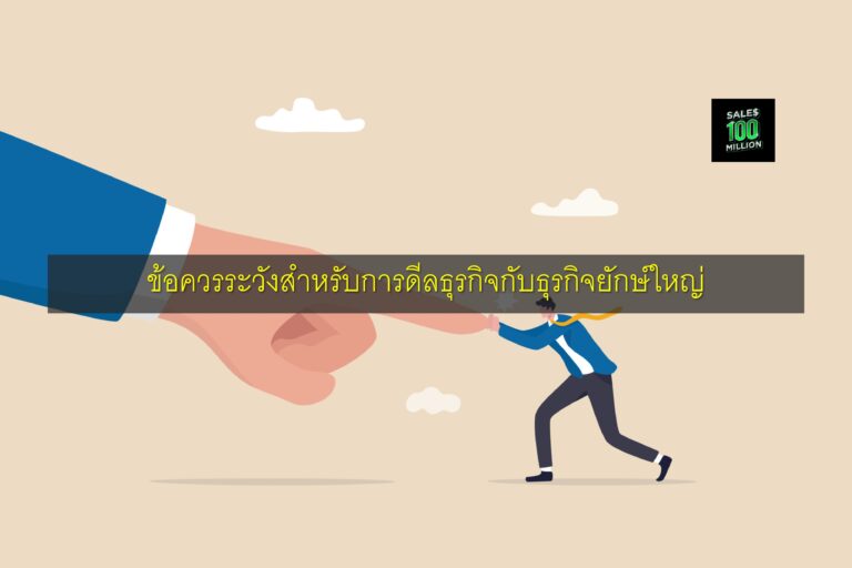 ข้อควรระวังสำหรับการดีลธุรกิจกับธุรกิจยักษ์ใหญ่