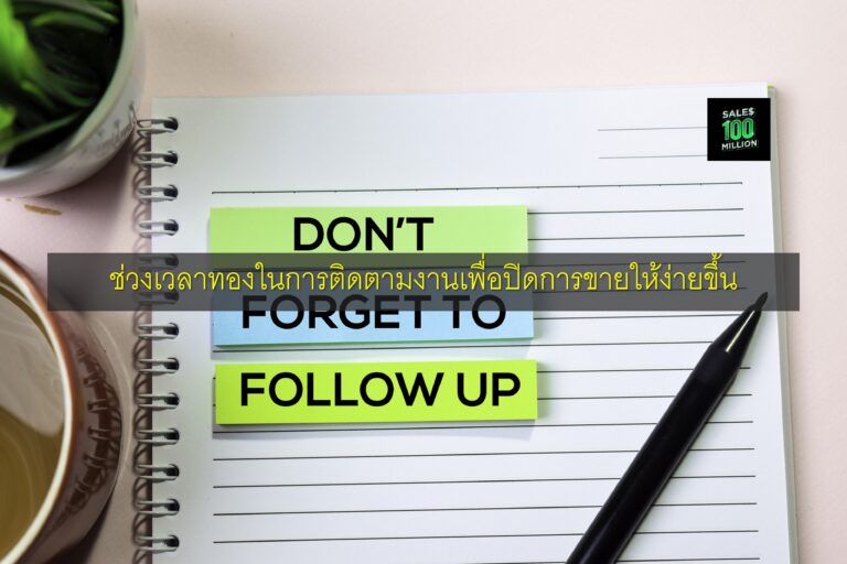 ช่วงเวลาทองในการติดตามงานเพื่อปิดการขายให้ง่ายขึ้น