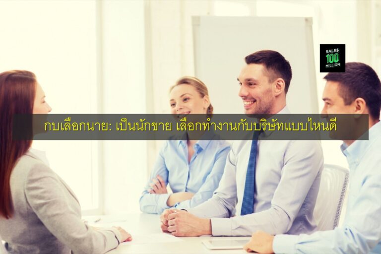 กบเลือกนาย: เป็นนักขาย เลือกทำงานกับบริษัทแบบไหนดี