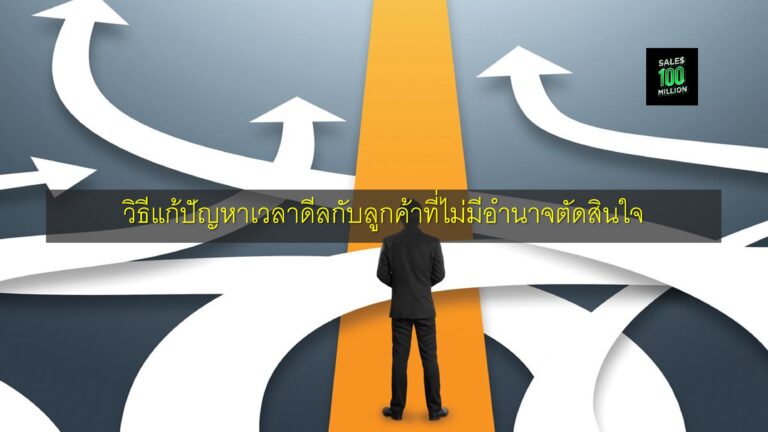 วิธีแก้ปัญหาเวลาดีลกับลูกค้าที่ไม่มีอำนาจตัดสินใจ