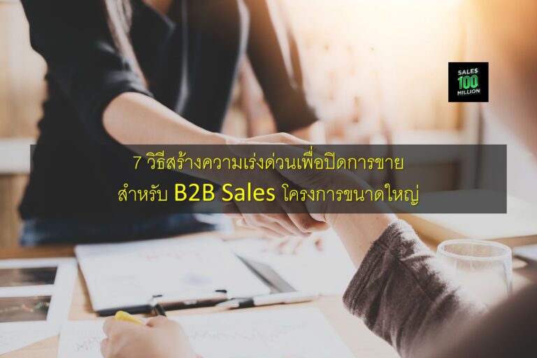7 วิธีสร้างความเร่งด่วนเพื่อปิดการขายสำหรับ B2B Sales โครงการขนาดใหญ่