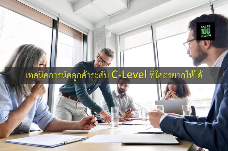 เทคนิคการนัดลูกค้าระดับ C-Level ที่โคตรยากให้ได้