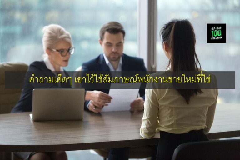 คำถามเด็ดๆ เอาไว้ใช้สัมภาษณ์พนักงานขายใหม่ที่ใช่
