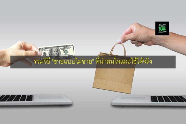 รวมวิธี “ขายแบบไม่ขาย” ที่น่าสนใจและใช้ได้จริง