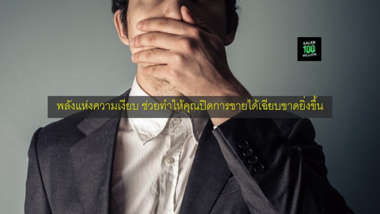 พลังแห่งความเงียบ ช่วยทำให้คุณปิดการขายได้เฉียบขาดยิ่งขึ้น