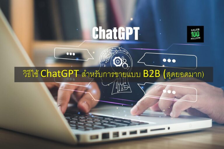 วิธีใช้ ChatGPT สำหรับการขายแบบ B2B (สุดยอดมาก)