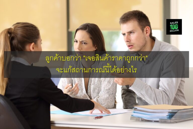 ลูกค้าบอกว่า “เจอสินค้าราคาถูกกว่า” จะแก้สถานการณ์นี้ได้อย่างไร