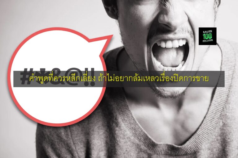 คำพูดที่ควรหลีกเลี่ยง ถ้าไม่อยากล้มเหลวเรื่องปิดการขาย