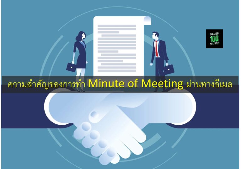 ความสำคัญของการทำ Minute of Meeting ผ่านทางอีเมล