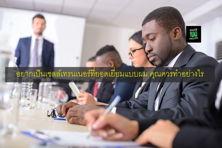 อยากเป็นเซลล์เทรนเนอร์ที่ยอดเยี่ยมแบบผม คุณควรทำอย่างไร