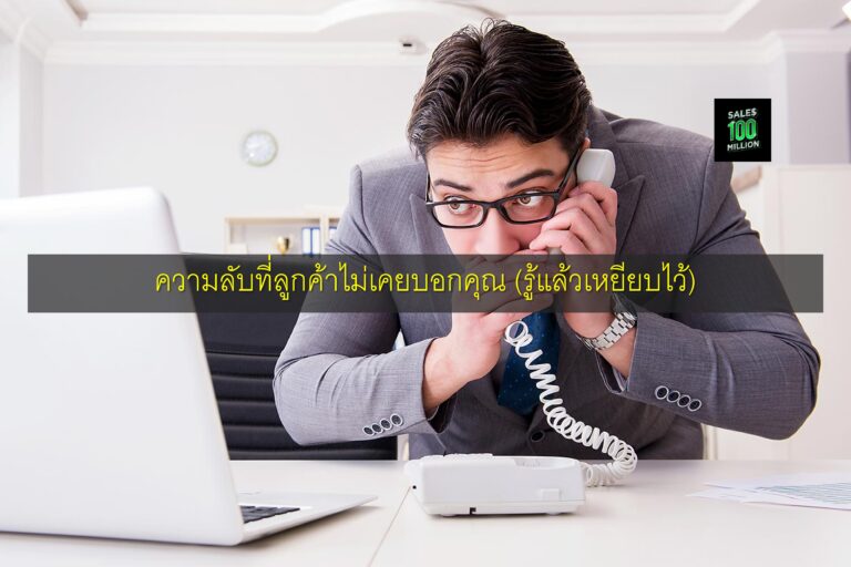 ความลับที่ลูกค้าไม่เคยบอกคุณ (รู้แล้วเหยียบไว้)